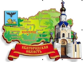 ГОДОВЩИНА ОБРАЗОВАНИЯ БЕЛГОРОДСКОЙ ОБЛАСТИ ГОДОВЩИНА ОБРАЗОВАНИЯ БЕЛГОРОДСКОЙ ОБЛАСТИ.