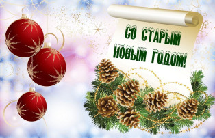 СТАРЫЙ НОВЫЙ ГОД СТАРЫЙ НОВЫЙ ГОД.