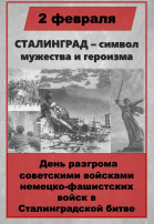 ПОБЕДА В СТАЛИНГРАДСКОЙ БИТВЕ ПОБЕДА В СТАЛИНГРАДСКОЙ БИТВЕ.