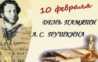 ДЕНЬ ПАМЯТИ АЛЕКСАНДРА СЕРГЕЕВИЧА ПУШКИНА ДЕНЬ ПАМЯТИ АЛЕКСАНДРА СЕРГЕЕВИЧА ПУШКИНА.