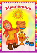 МАСЛЕНИЧНЫЕ ГУЛЯНИЯ! МАСЛЕНИЧНЫЕ ГУЛЯНИЯ!.