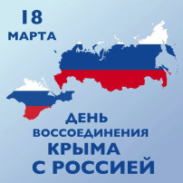 ДЕНЬ ВОССОЕДИНЕНИЯ КРЫМА С РОСССИЕЙ ДЕНЬ ВОССОЕДИНЕНИЯ КРЫМА С РОСССИЕЙ.