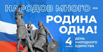ДЕНЬ НАРОДНОГО ЕДИНСТВА ДЕНЬ НАРОДНОГО ЕДИНСТВА.