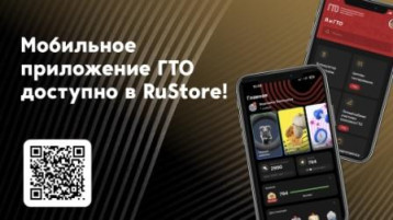 ПРИЛОЖЕНИЕ ГТО В RUSTORE ПРИЛОЖЕНИЕ ГТО В RUSTORE.