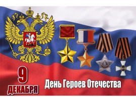 ДЕНЬ ГЕРОЕВ ОТЕЧЕСТВА ДЕНЬ ГЕРОЕВ ОТЕЧЕСТВА.