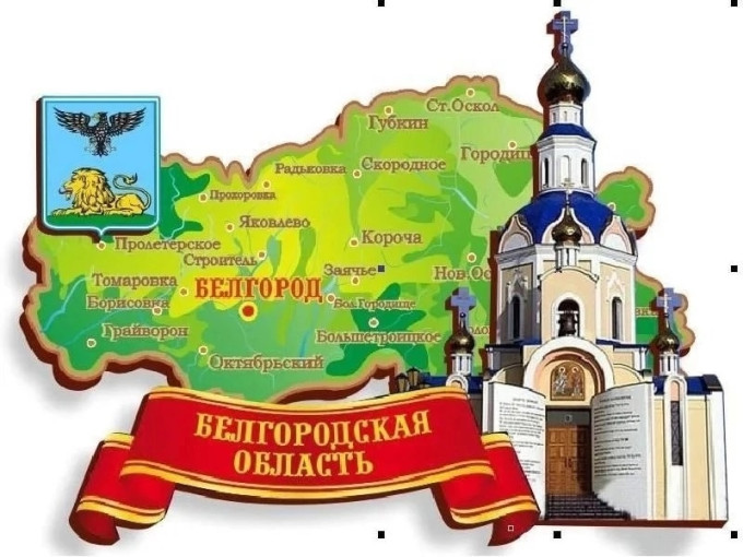 ГОДОВЩИНА ОБРАЗОВАНИЯ БЕЛГОРОДСКОЙ ОБЛАСТИ ГОДОВЩИНА ОБРАЗОВАНИЯ БЕЛГОРОДСКОЙ ОБЛАСТИ.