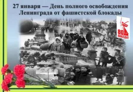 ДЕНЬ ПОЛНОГО ОСВОБОЖДЕНИЯ ЛЕНИНГРАДА ОТ ФАШИСТСКОЙ БЛОКАДЫ ДЕНЬ ПОЛНОГО ОСВОБОЖДЕНИЯ ЛЕНИНГРАДА ОТ ФАШИСТСКОЙ БЛОКАДЫ.