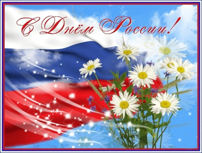 ДЕНЬ РОССИИ ДЕНЬ РОССИИ.